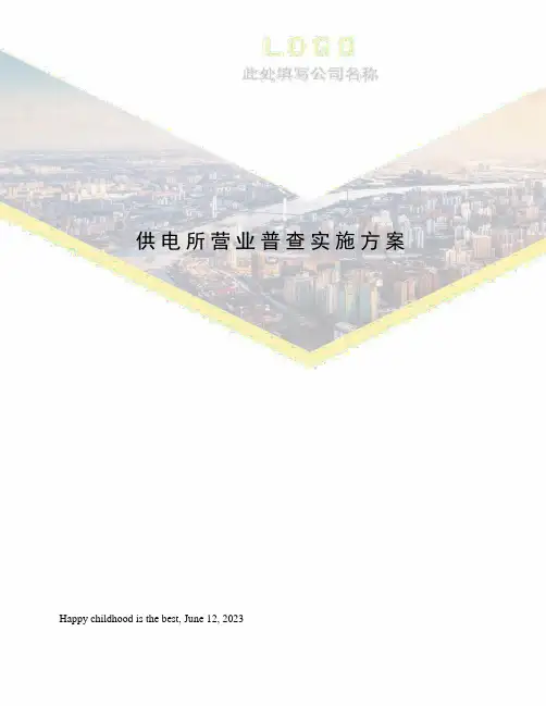 供电所营业普查实施方案