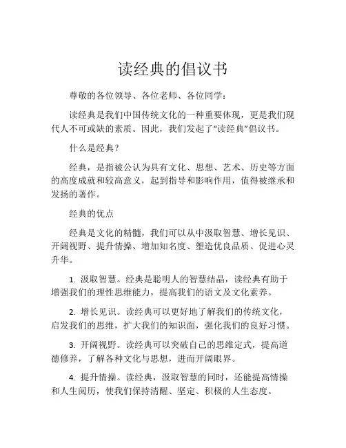 读经典的倡议书