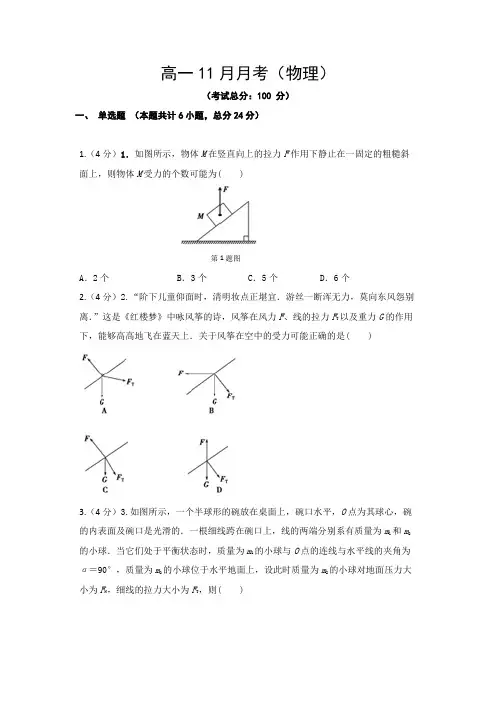 高一11月月考(物理)试题含答案