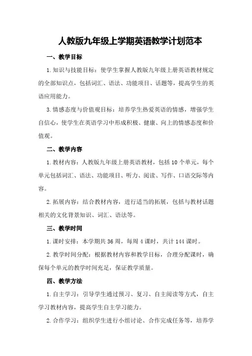 人教版九年级上学期英语教学计划范本