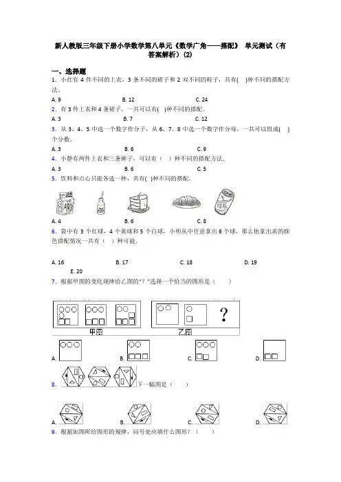 新人教版三年级下册小学数学第八单元《数学广角——搭配》 单元测试(有答案解析)(2)