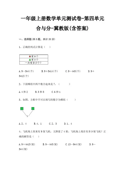 一年级上册数学单元测试卷-第四单元 合与分-冀教版(含答案)