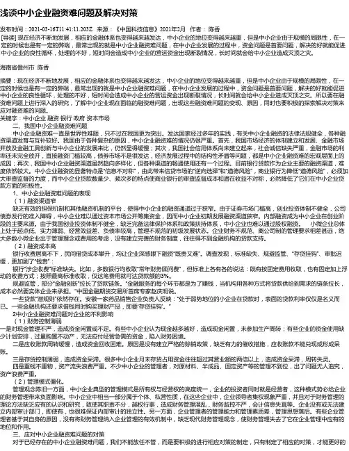 浅谈中小企业融资难问题及解决对策