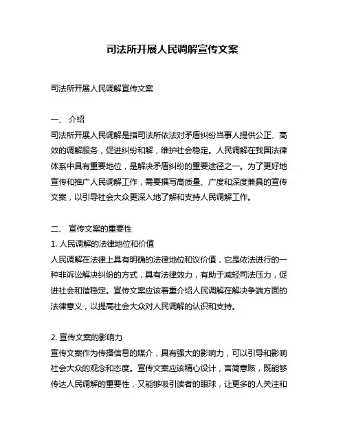 司法所开展人民调解宣传文案
