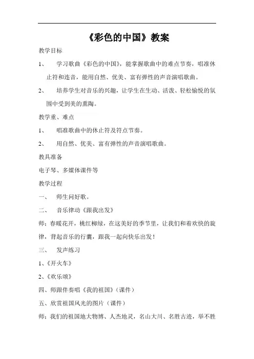 西师大版五年级音乐下册第3单元《彩色的中国》教学设计