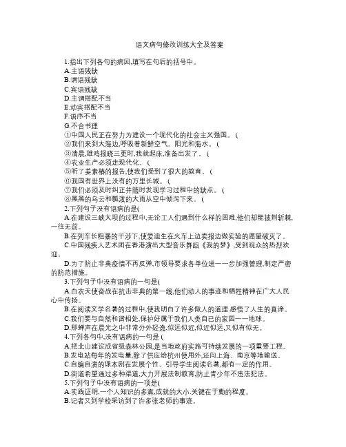 初一语文病句修改训练大全及答案