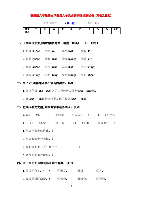 最新部编版六年级语文下册第六单元古诗词诵读达标考试卷(两套带答案)