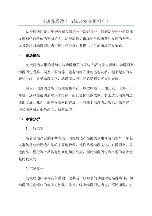 《动漫周边店市场开发分析报告》