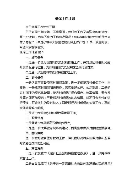 低保工作计划