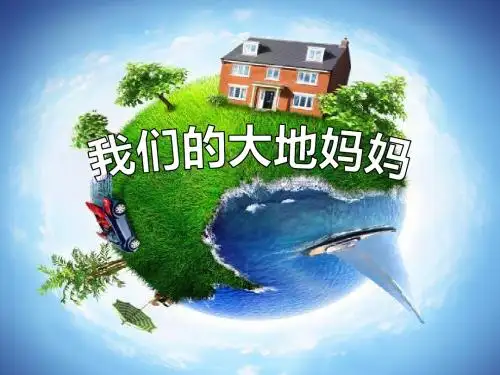 我们的大地妈妈_让家园更美好PPT优秀课件