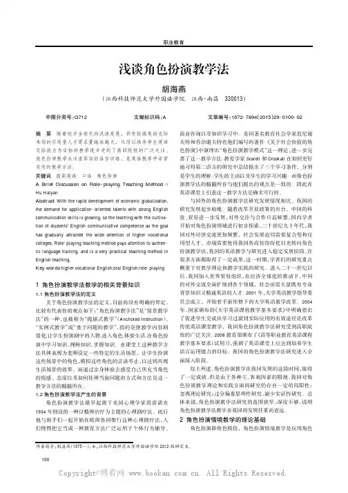 浅谈角色扮演教学法