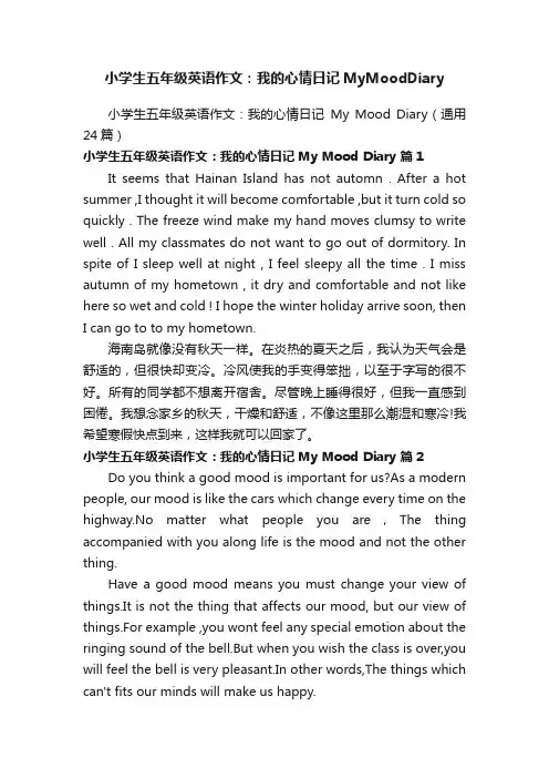 小学生五年级英语作文：我的心情日记MyMoodDiary