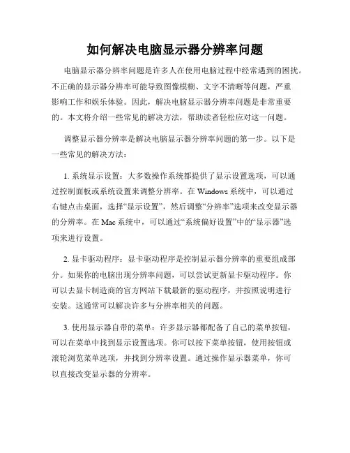 如何解决电脑显示器分辨率问题