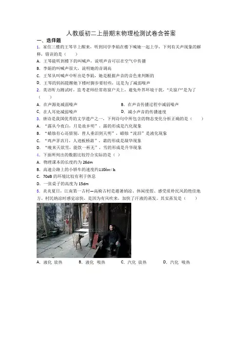 人教版初二上册期末物理检测试卷含答案