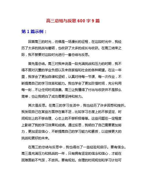 高三总结与反思600字9篇