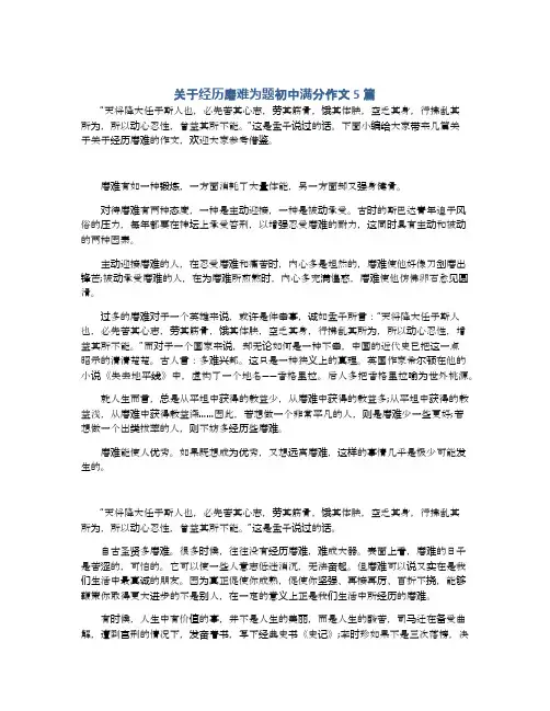 关于经历磨难为题初中满分作文5篇