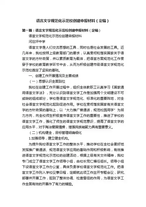 语言文字规范化示范校创建申报材料（定稿）