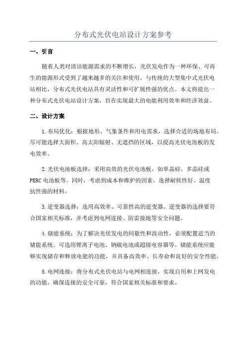 分布式光伏电站设计方案参考