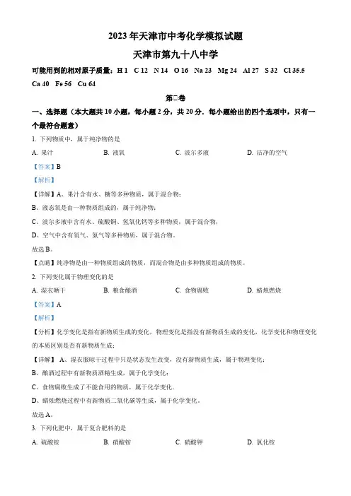精品解析：2023年天津市河东区天津市九十八中学中考模拟化学试题(解析版)