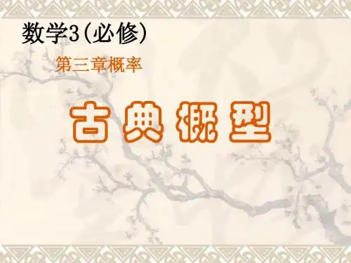 高中数学最新教材特级教师资料-古典概型