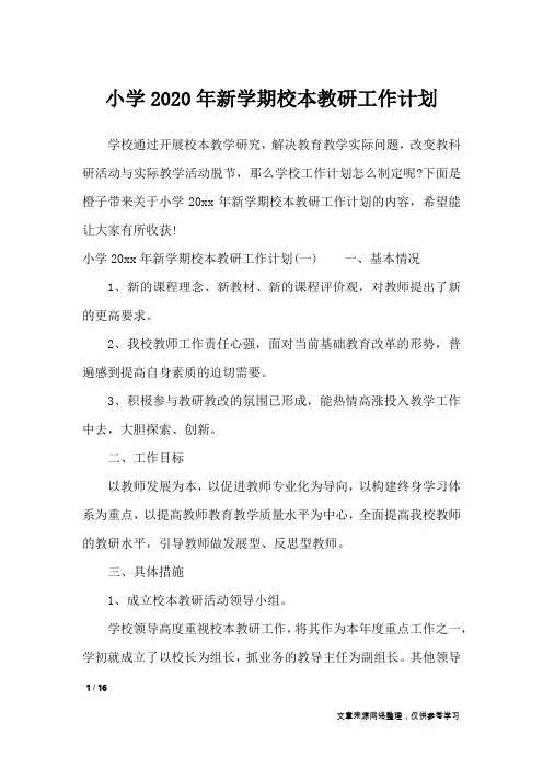 小学2020年新学期校本教研工作计划_工作计划