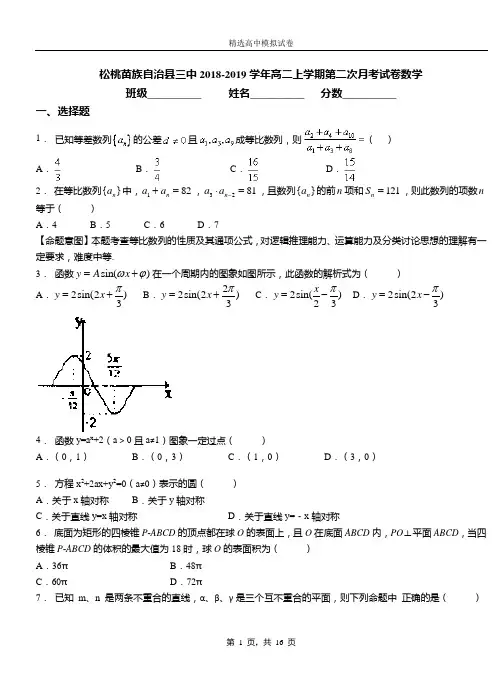 松桃苗族自治县三中2018-2019学年高二上学期第二次月考试卷数学