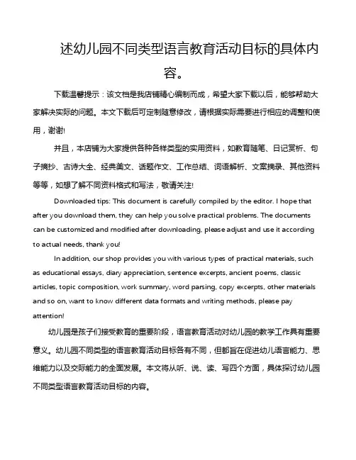 述幼儿园不同类型语言教育活动目标的具体内容。