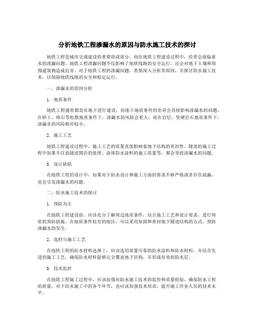 分析地铁工程渗漏水的原因与防水施工技术的探讨