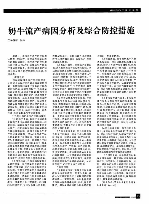 奶牛流产病因分析及综合防控措施