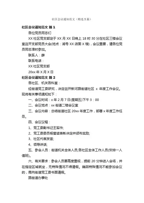 社区会议通知范文（精选5篇）