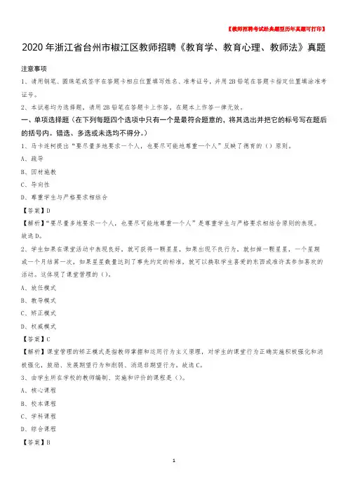 2020年浙江省台州市椒江区教师招聘《教育学、教育心理、教师法》真题