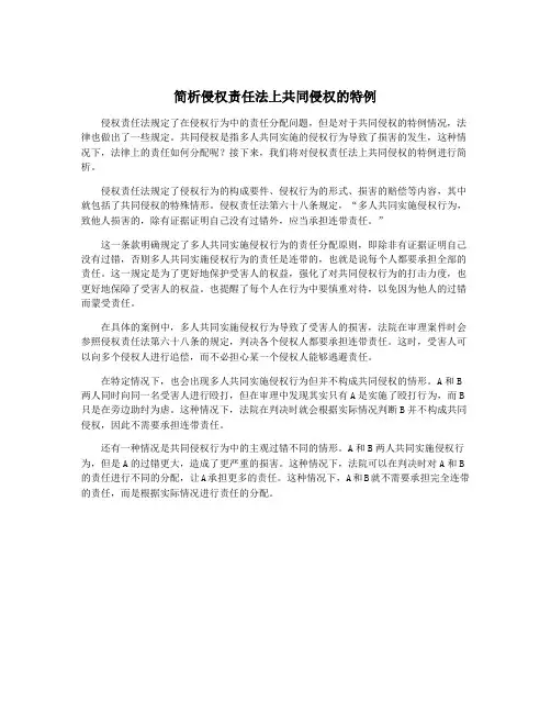 简析侵权责任法上共同侵权的特例