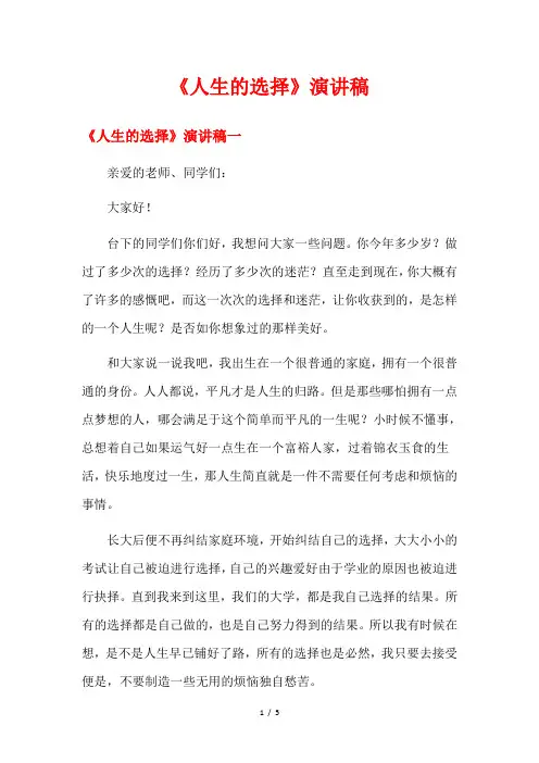 《人生的选择》演讲稿