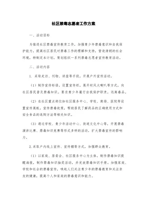 社区禁毒志愿者工作方案