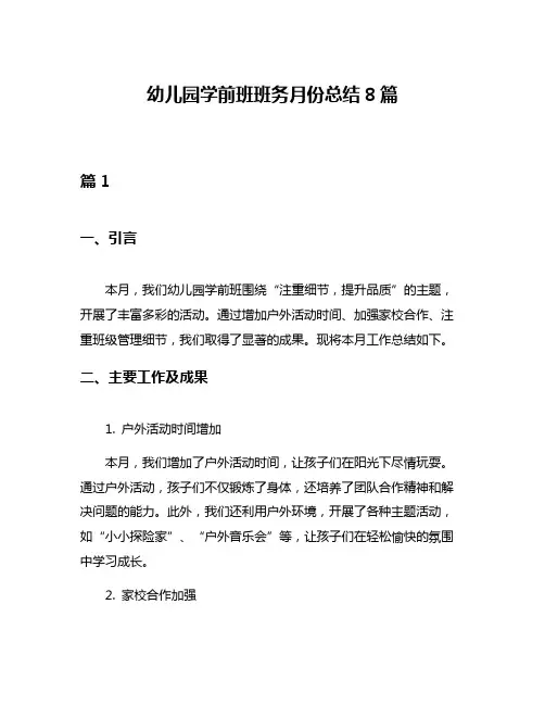 幼儿园学前班班务月份总结8篇