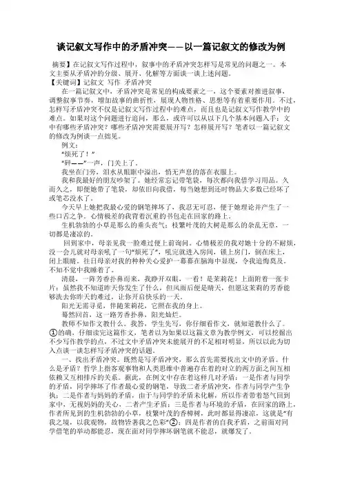 谈记叙文写作中的矛盾冲突——以一篇记叙文的修改为例