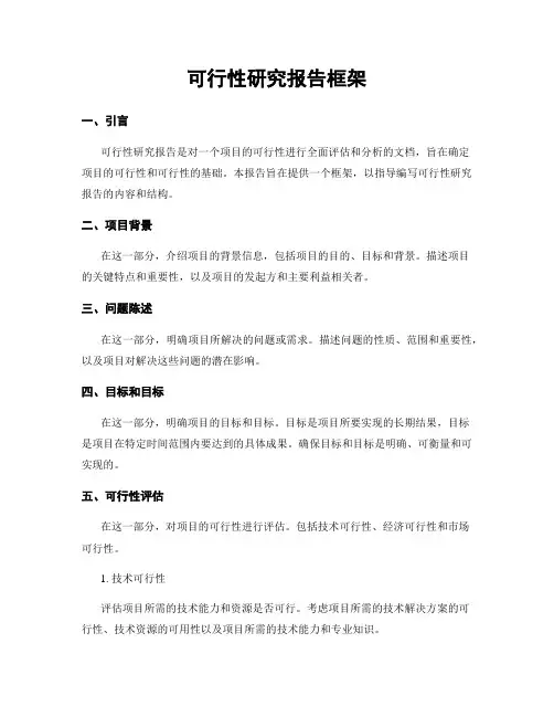 可行性研究报告框架