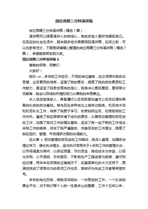 岗位竞聘三分钟演讲稿