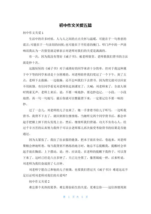初中作文关爱五篇