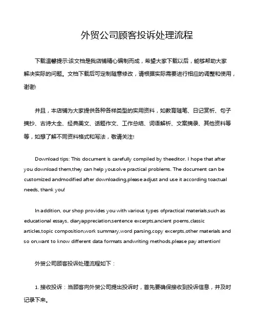 外贸公司顾客投诉处理流程