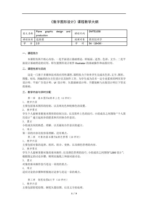 《数字图形设计》教学大纲