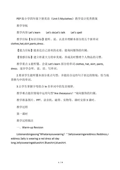 PEP版小学四年级下册英语《Unit 5 My clothes》教学设计优秀教案