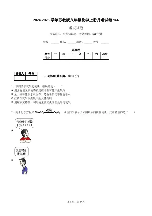 2024-2025学年苏教版八年级化学上册月考试卷166