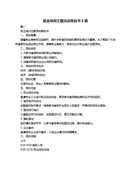 就业培训主题活动策划书3篇