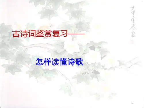 古诗词鉴赏复习—怎样读懂诗歌PPT教材