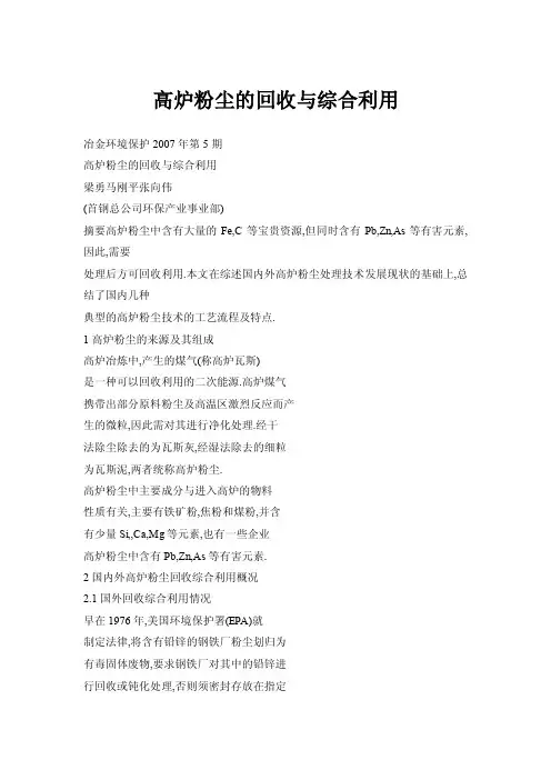 高炉粉尘的回收与综合利用