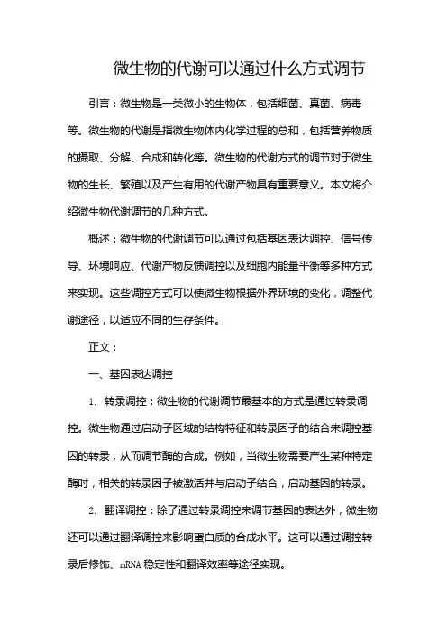 微生物的代谢可以通过什么方式调节
