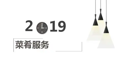 餐饮服务于管理任务五(菜肴服务)