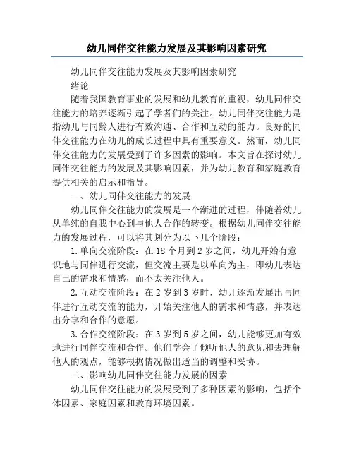 幼儿同伴交往能力发展及其影响因素研究