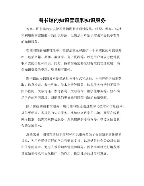 图书馆的知识管理和知识服务